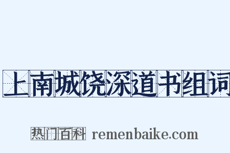 上南城饶深道书组词是什么意思的图片